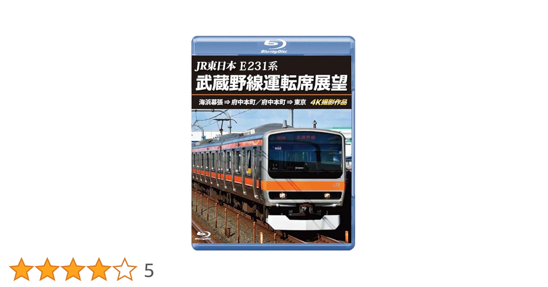 Amazon.co.jp: JR東日本 E231系 武蔵野線運転席展望